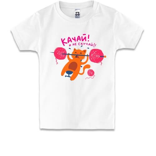 Детская футболка с котом который жмёт штангу Качай и не скучай!!