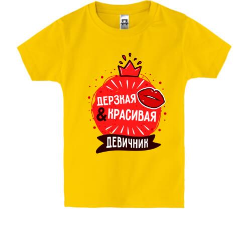Детская футболка для девичника Дерзкая и красивая