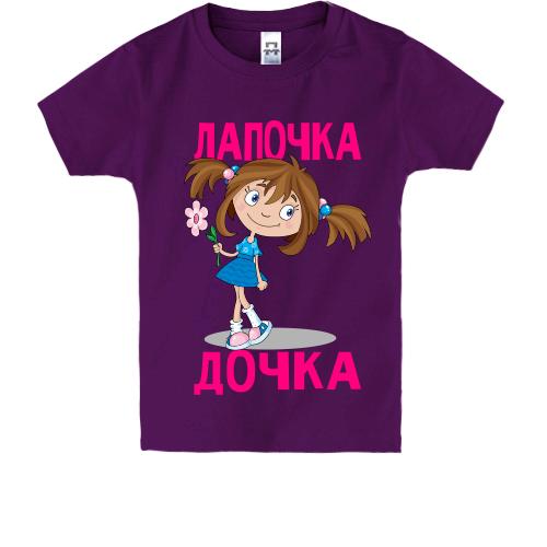 Дитяча футболка Лапонька донька