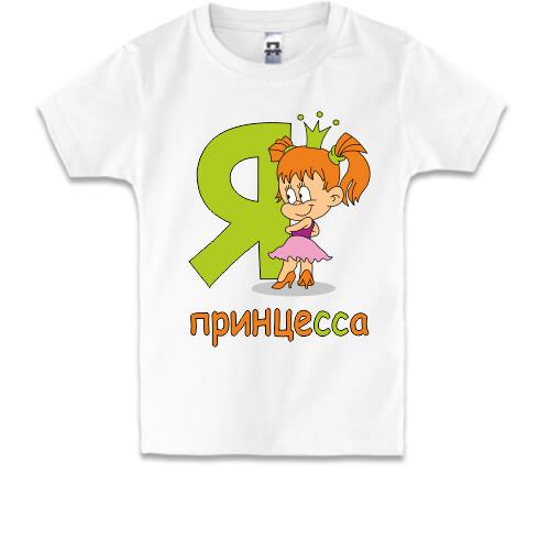 Дитяча футболка з дівчинкою Я принцеса