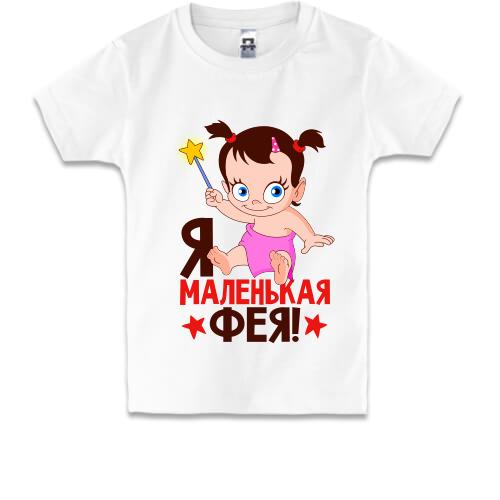 Детская футболка с надписью Я маленькая фея