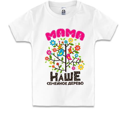 Детская футболка Мама наше семейное дерево