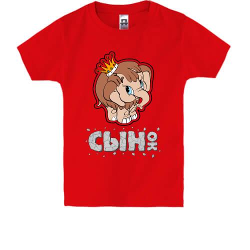Детская футболка Сынок мамонтенок