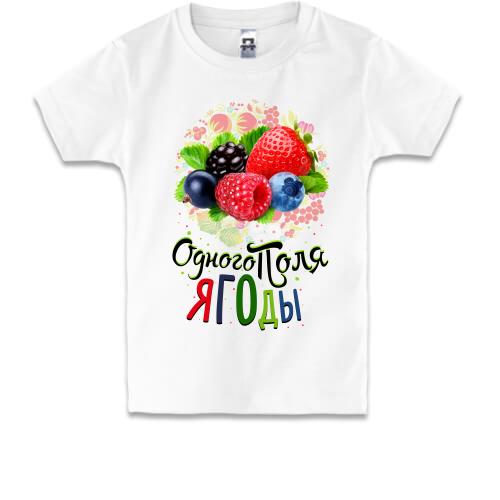 Детская футболка c ягодами (одного поля ягоды 3)