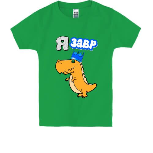 Детская футболка с динозавром Я Завр