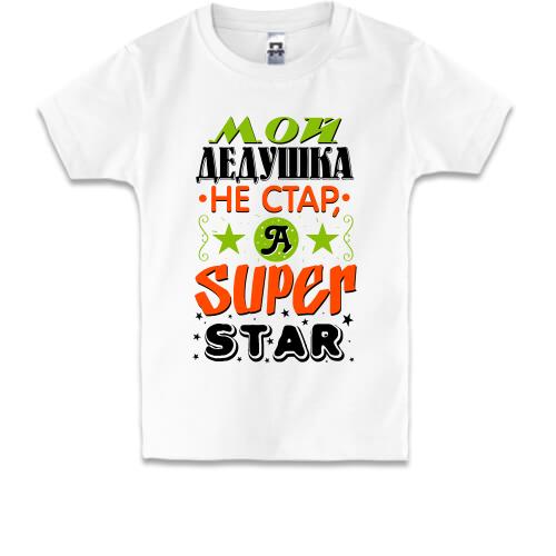 Детская футболка Мой дедушка Super Star