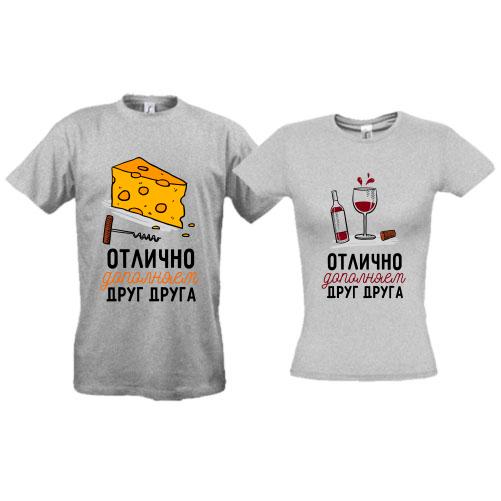 Парные футболки с вином и сыром 