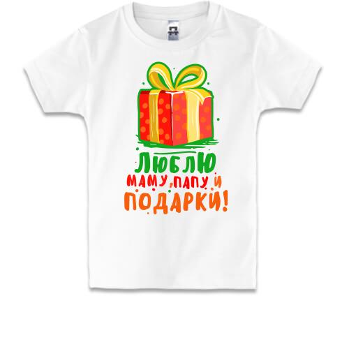 Детская футболка Люблю папу, маму и подарки