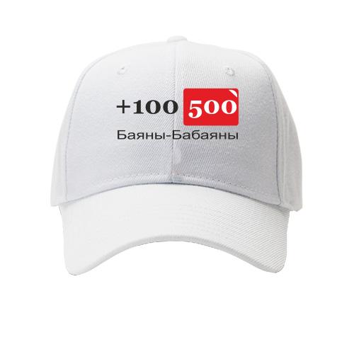 Кепка 100500 Баяни-бабаяны