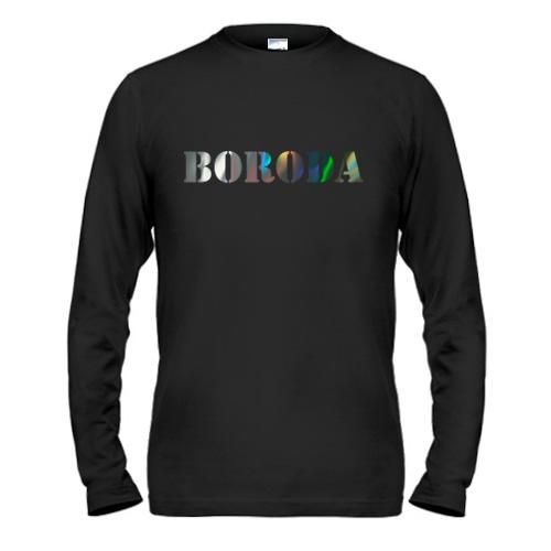 Лонгслив Boroda (Н) (голограмма)