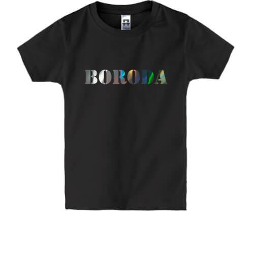 Детская футболка Boroda (Н) (голограмма)
