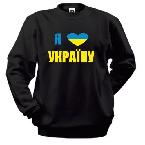 Свитшот Люблю Україну