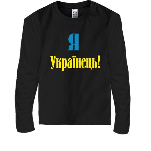 Дитячий лонгслів Я - Українець!