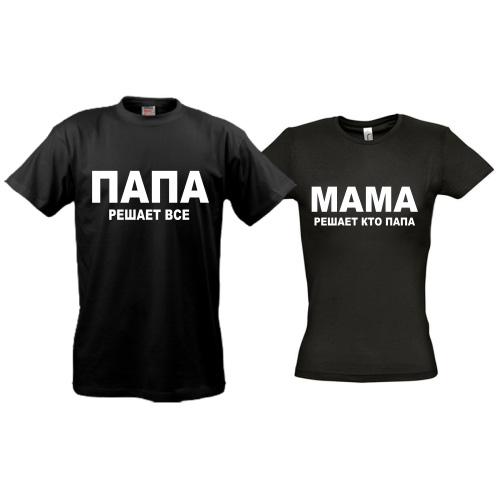 Парные футболки Папа - Мама
