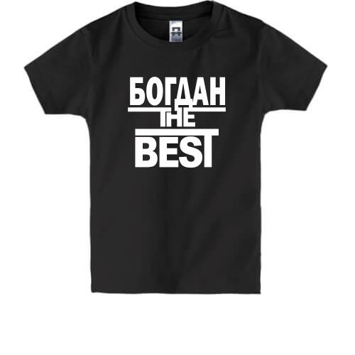 Дитяча футболка Богдан the BEST