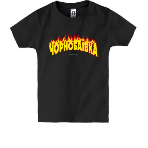 Детская футболка Чернобаевка (Welcome to Hell)