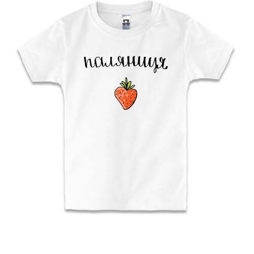 Дитяча футболка Паляниця (полуниця)