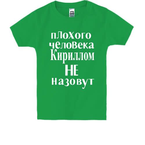 Дитяча футболка Погану людину Кирилом не назвуть (2)