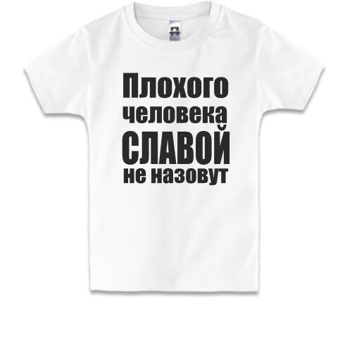 Детская футболка Плохого человека Славой не назовут