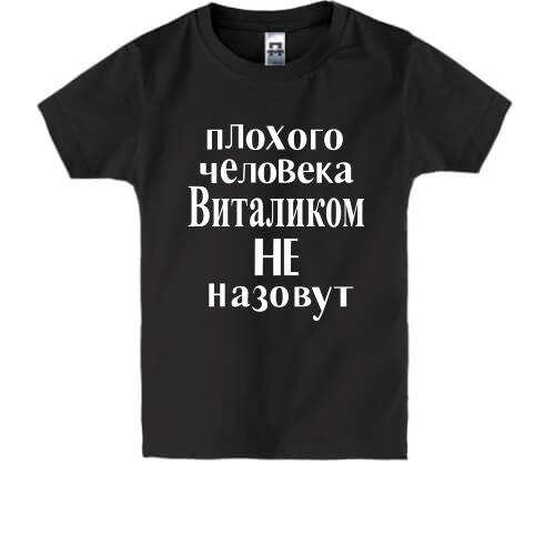 Детская футболка Плохого человека Виталиком не назовут