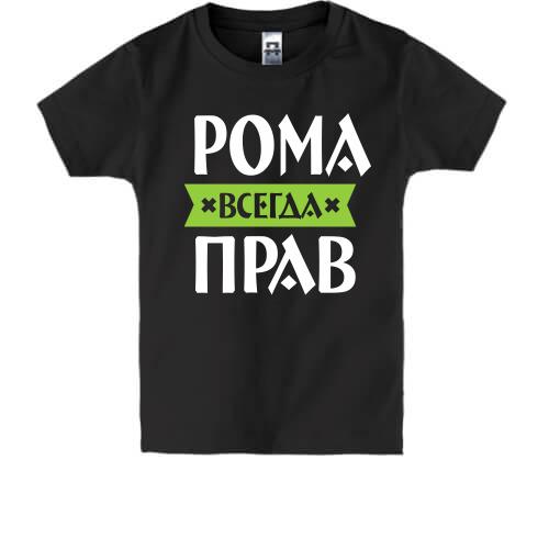 Детская футболка Рома всегда прав