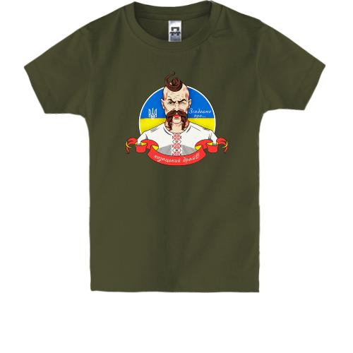 Дитяча футболка Згадаймо про козацький драйв