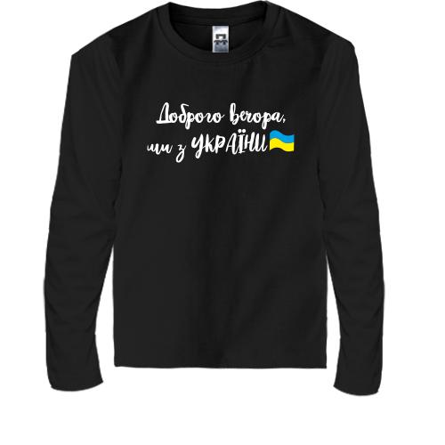 Детская футболка с длинным рукавом Доброго вечора, ми з України!