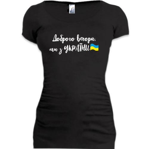 Подовжена футболка Доброго вечора, ми з України! (з прапором)