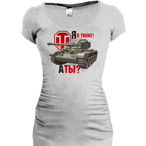 Подовжена футболка WOT - Я в танку! А ти?