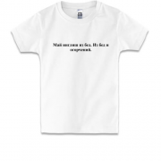 Детская футболка с надписью "Май инглиш из бед"