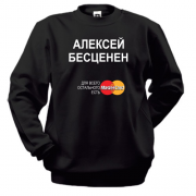Свитшот с надписью "Алексей  Бесценен"