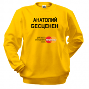 Свитшот с надписью "Анатолий  Бесценен"