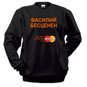Свитшот с надписью "Василий Бесценен"