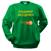 Свитшот с надписью "Владимир Бесценен"