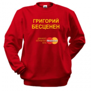 Свитшот с надписью "Григорий Бесценен"
