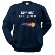 Свитшот с надписью "Кирилл Бесценен"