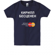 Детская футболка с надписью "Кирилл Бесценен"