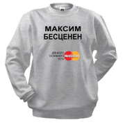 Свитшот с надписью "Максим Бесценен"