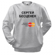 Свитшот с надписью "Сергей Бесценен"