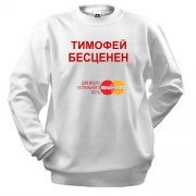 Свитшот с надписью "Тимофей Бесценен"