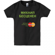 Детская футболка с надписью "Михаил Бесценен"