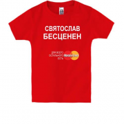 Детская футболка с надписью "Святослав Бесценен"