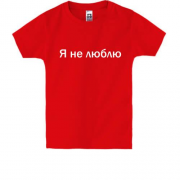Детская футболка с надписью "Я не люблю"