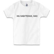 Детская футболка с надписью "На лабутенах"