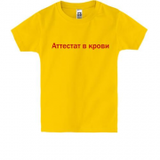 Дитяча футболка з написом "Атестат в крові"