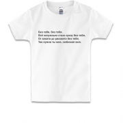 Детская футболка с надписью "Без тебя" Стас Михайлов