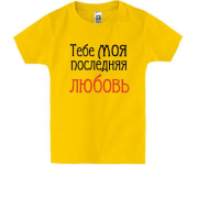 Детская футболка с надписью "Тебе моя последняя любовь"