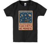 Детская футболка с надписью "Люди в космос летают"