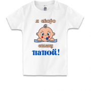 Детская футболка с надписью "я скоро стану папой"