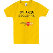 Детская футболка с надписью "Зинаида Бесценна"